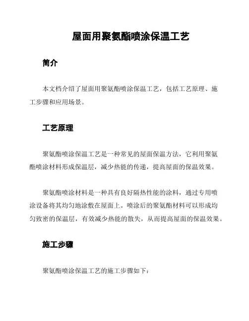 屋面用聚氨酯喷涂保温工艺