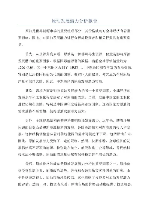 原油发展潜力分析报告
