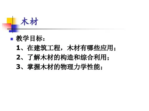 高校高等职业教育《建筑材料与检测》教学课件 单元九 木材