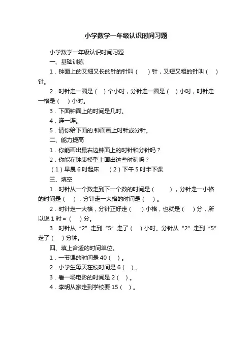小学数学一年级认识时间习题