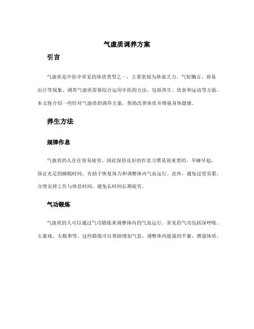 气虚质调养方案