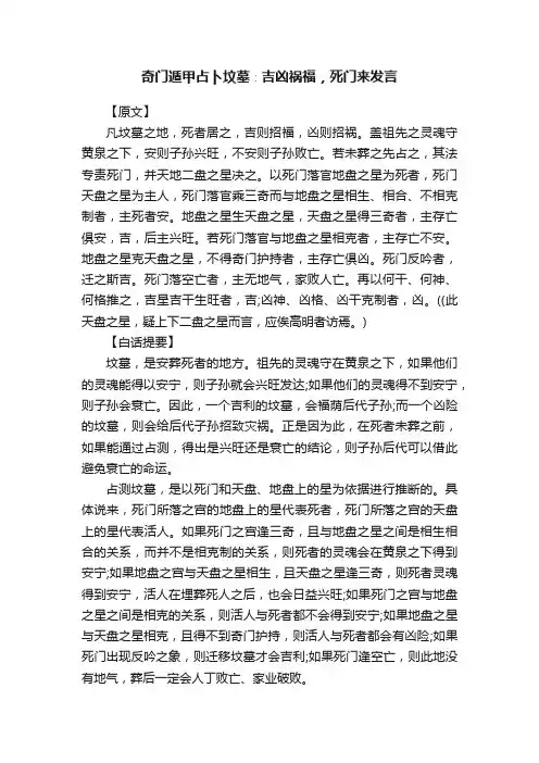 奇门遁甲占卜坟墓∶吉凶祸福，死门来发言