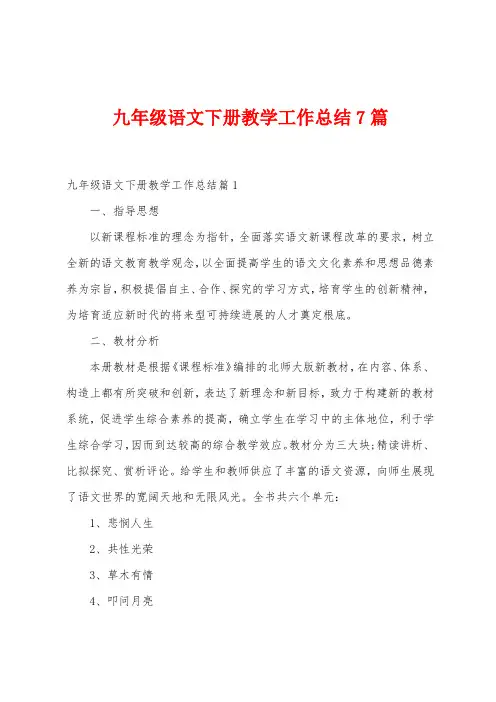 九年级语文下册教学工作总结7篇