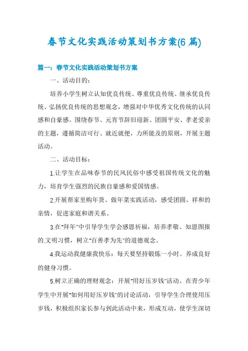 春节文化实践活动策划书方案(6篇)