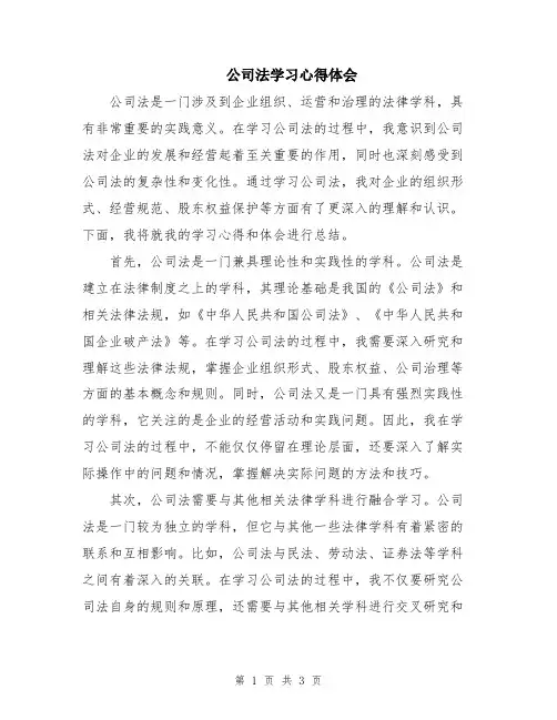 公司法学习心得体会