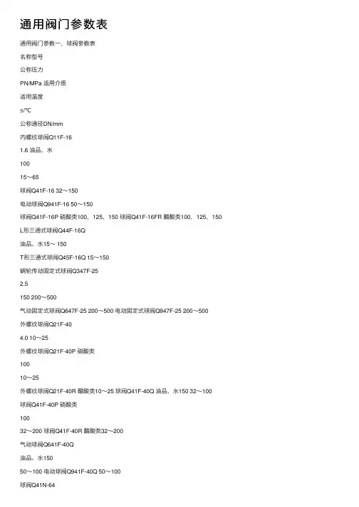 通用阀门参数表