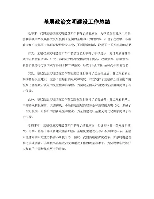 基层政治文明建设工作总结