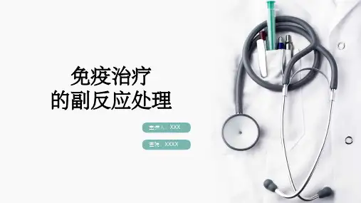 免疫治疗的副反应处理(医生版)ppt课件