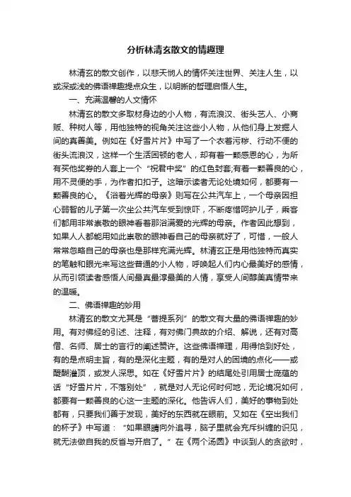 分析林清玄散文的情趣理