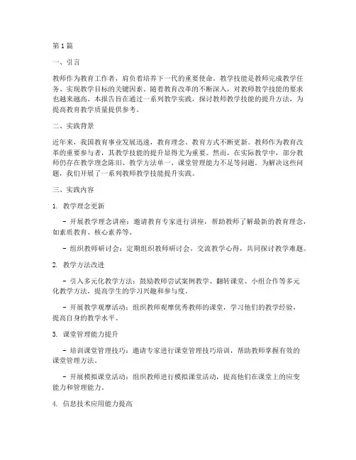实践报告教师教学技能(3篇)