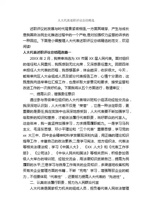 人大代表述职评议总结精选_工作总结范文_