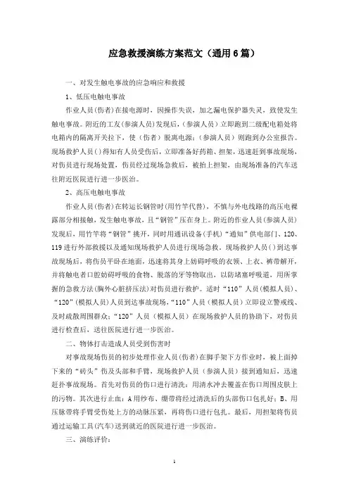 最新应急救援演练方案范文(通用6篇)