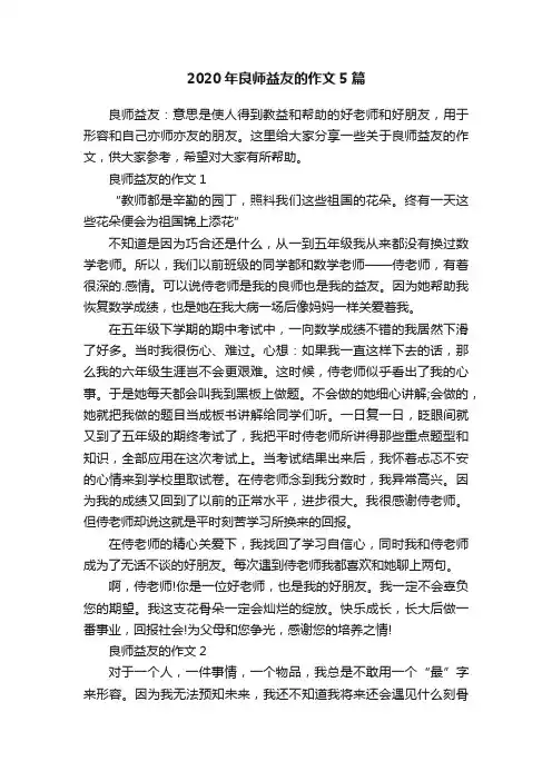2020年良师益友的作文5篇