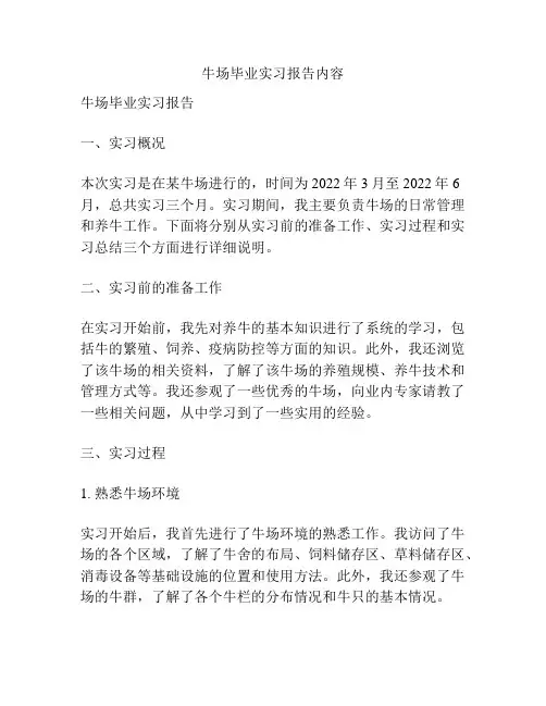 牛场毕业实习报告内容