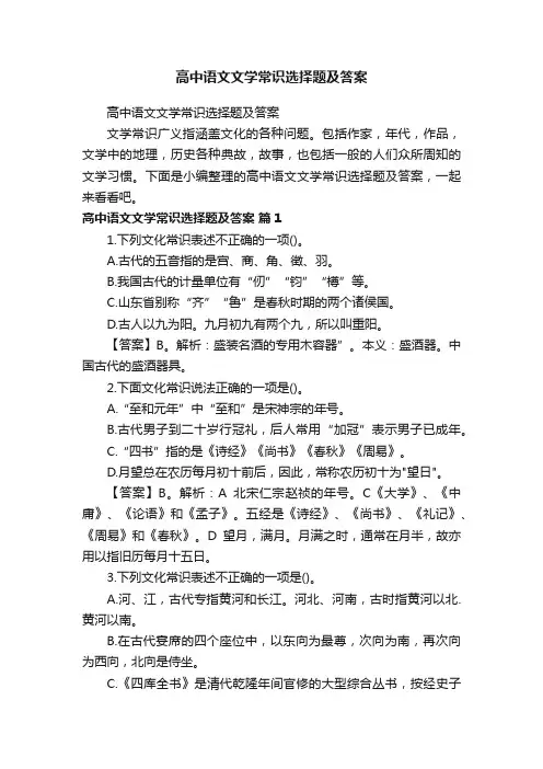 高中语文文学常识选择题及答案