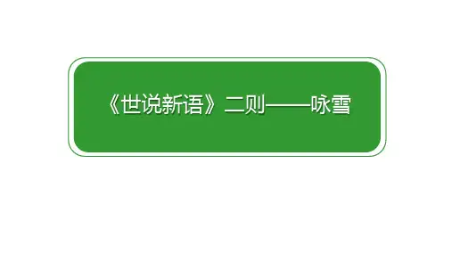 第8课 《世说新语》二则——咏雪 课件.ppt (2)