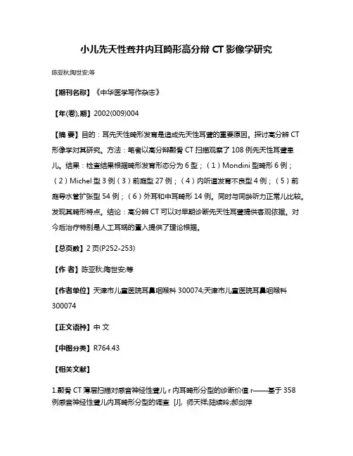 小儿先天性聋并内耳畸形高分辩CT影像学研究