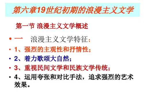 第六章19世纪初期的浪漫主义文学详解