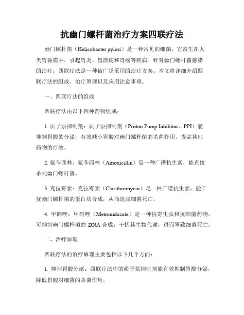 抗幽门螺杆菌治疗方案四联疗法