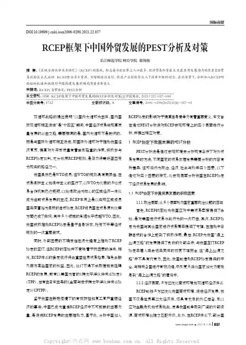 RCEP框架下中国外贸发展的PEST分析及对策
