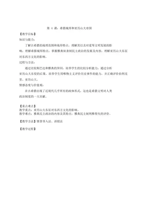 最新部编人教版九年级世界历史上整套优质教学设计教案(2018年秋季起使用第 4 课