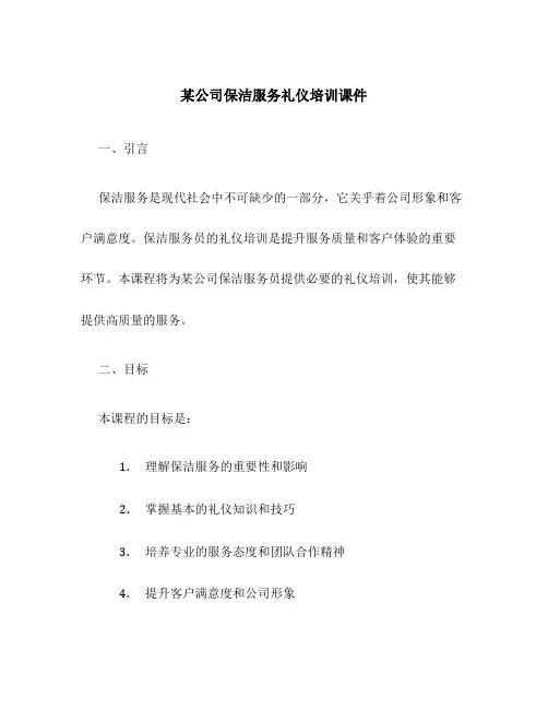 某公司保洁服务礼仪培训课件