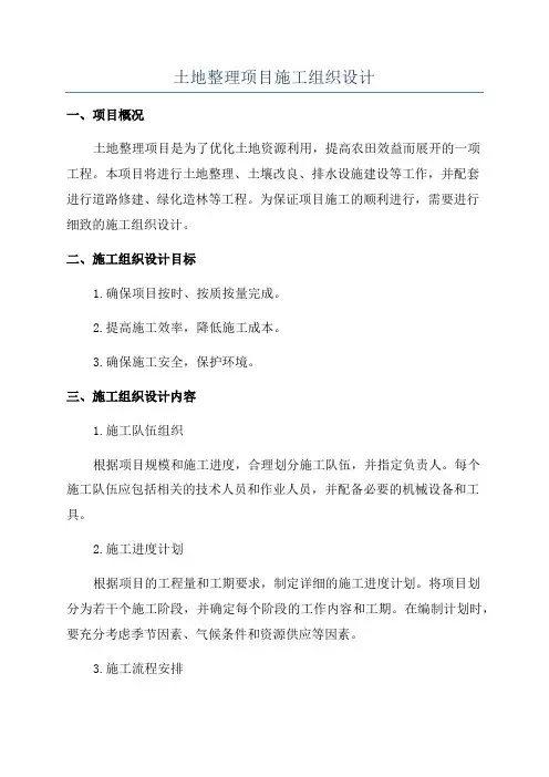 土地整理项目施工组织设计