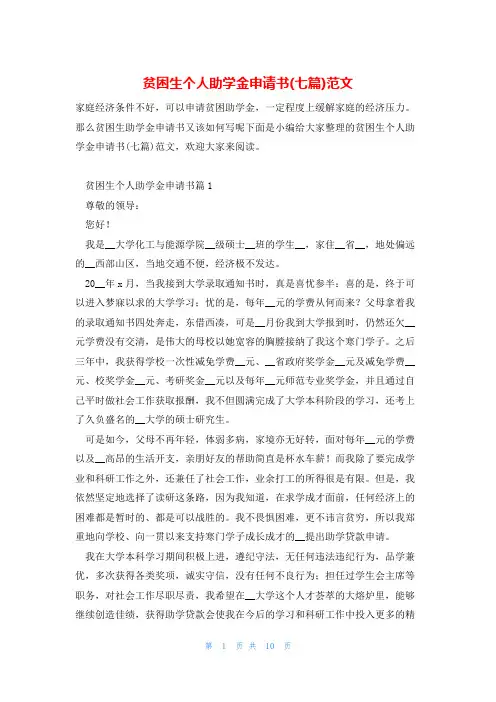 贫困生个人助学金申请书(七篇)范文