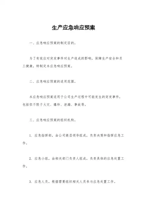 生产应急响应预案