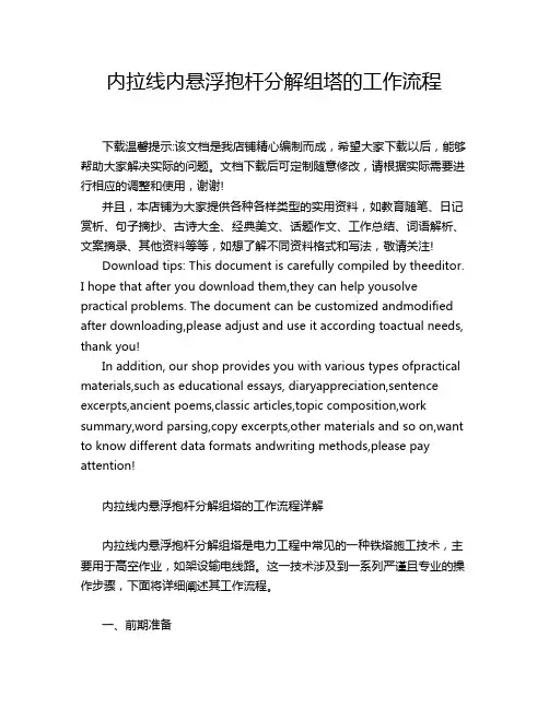 内拉线内悬浮抱杆分解组塔的工作流程