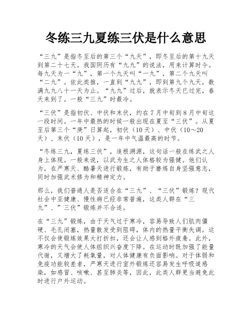 冬练三九夏练三伏是什么意思