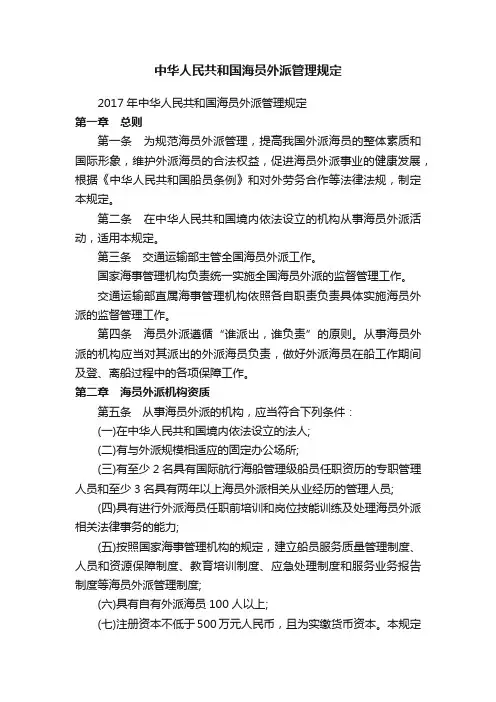 中华人民共和国海员外派管理规定