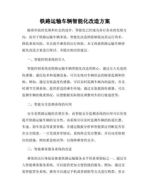 铁路运输车辆智能化改造方案