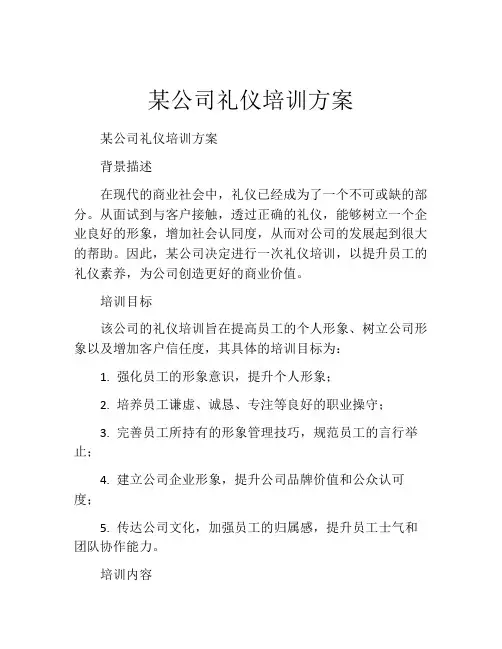 某公司礼仪培训方案