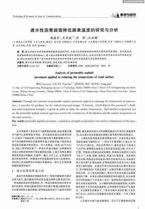透水性沥青路面降低路表温度的研究与分析