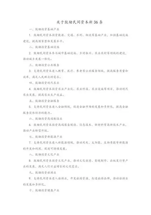 关于鼓励民间资本新36条