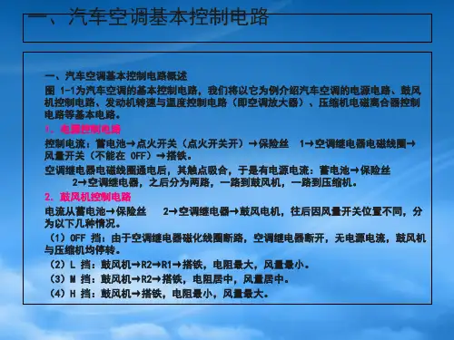 精选风行菱智电路分析培训空调电路部分