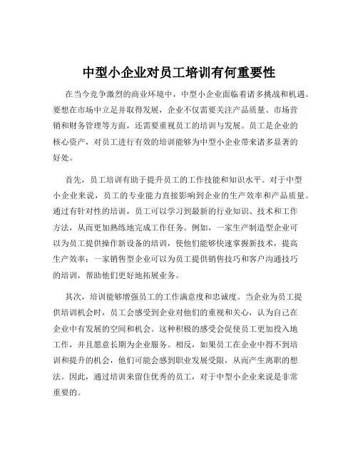 中型小企业对员工培训有何重要性