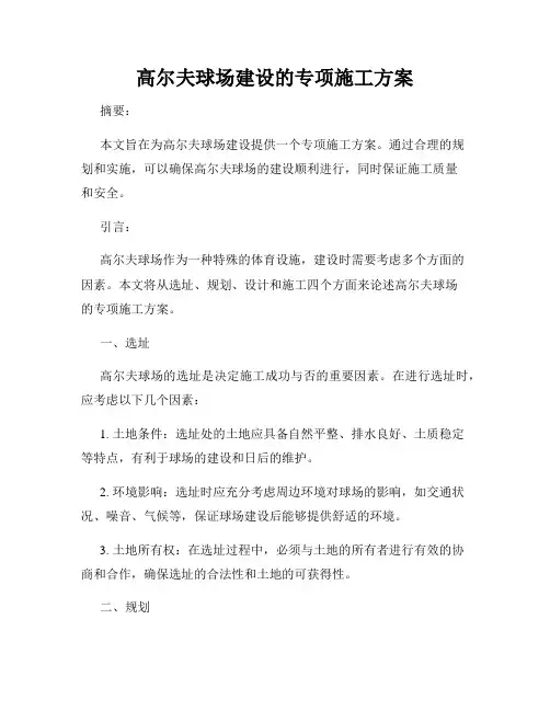 高尔夫球场建设的专项施工方案