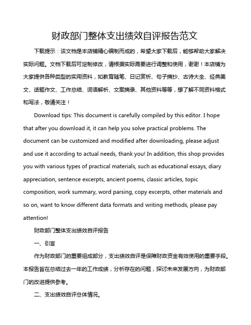 财政部门整体支出绩效自评报告范文