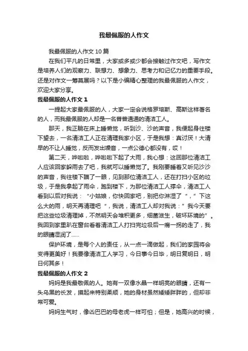 我最佩服的人作文10篇