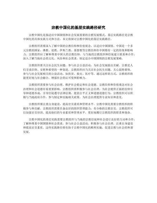宗教中国化的基层实践路径研究