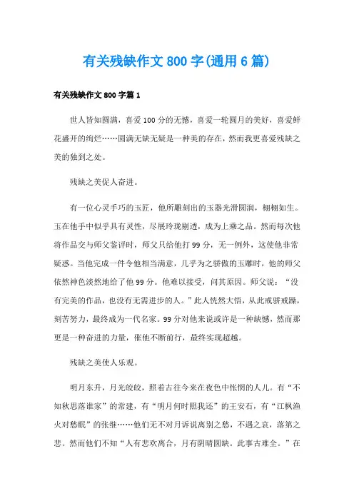 有关残缺作文800字(通用6篇)