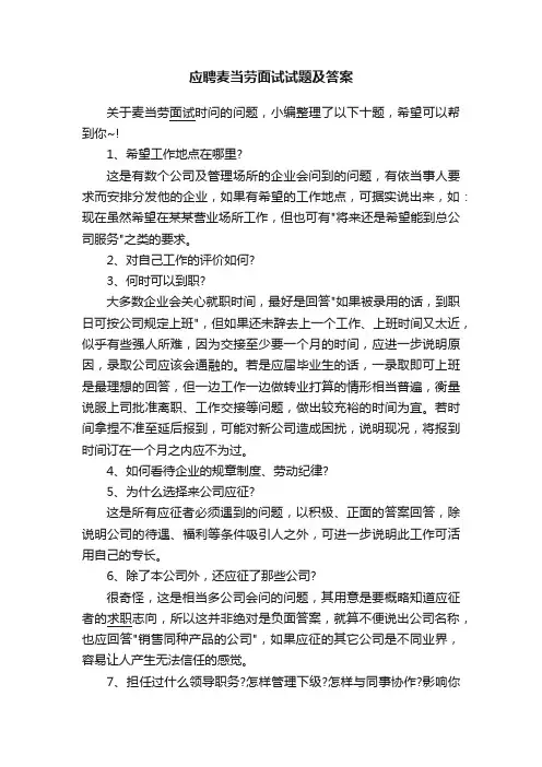 应聘麦当劳面试试题及答案