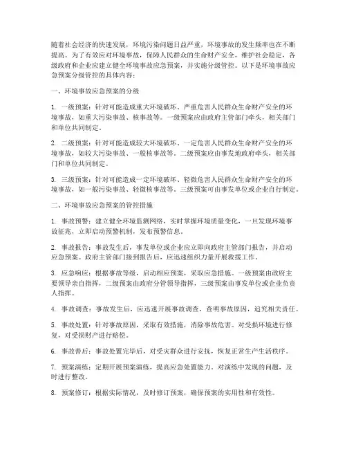 环境事故应急预案分级管控