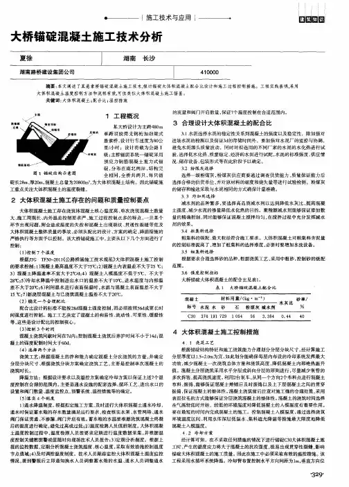 大桥锚碇混凝土施工技术分析