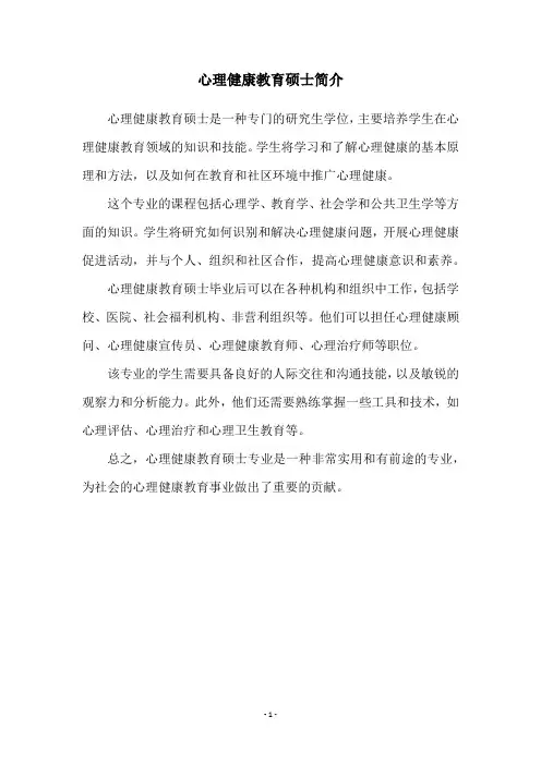 心理健康教育硕士简介