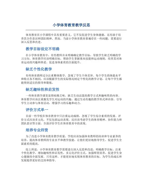 小学体育教育教学反思