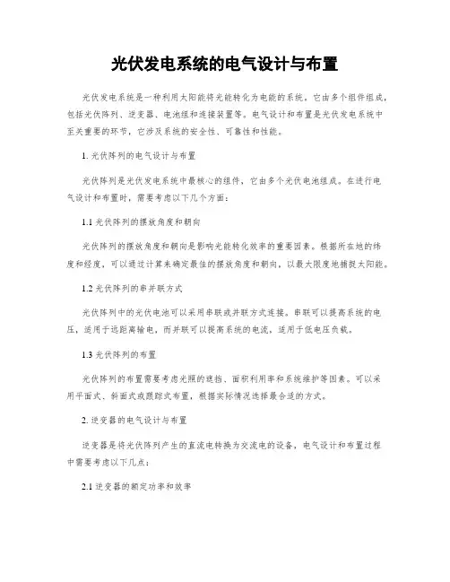 光伏发电系统的电气设计与布置