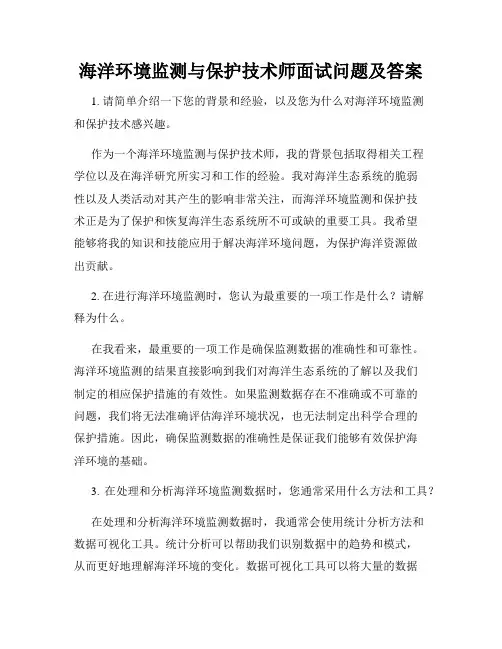 海洋环境监测与保护技术师面试问题及答案